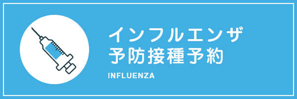 インフルエンザ予防接種予約