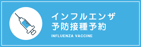 インフルエンザ予防接種予約