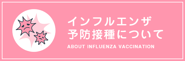 インフルエンザ予防接種について
